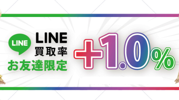 LINE登録で換金率アップ