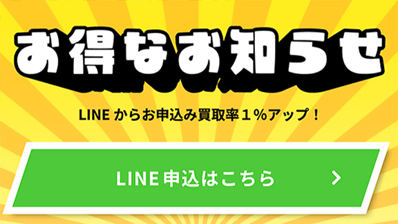 LINEお友達追加で換金率アップ