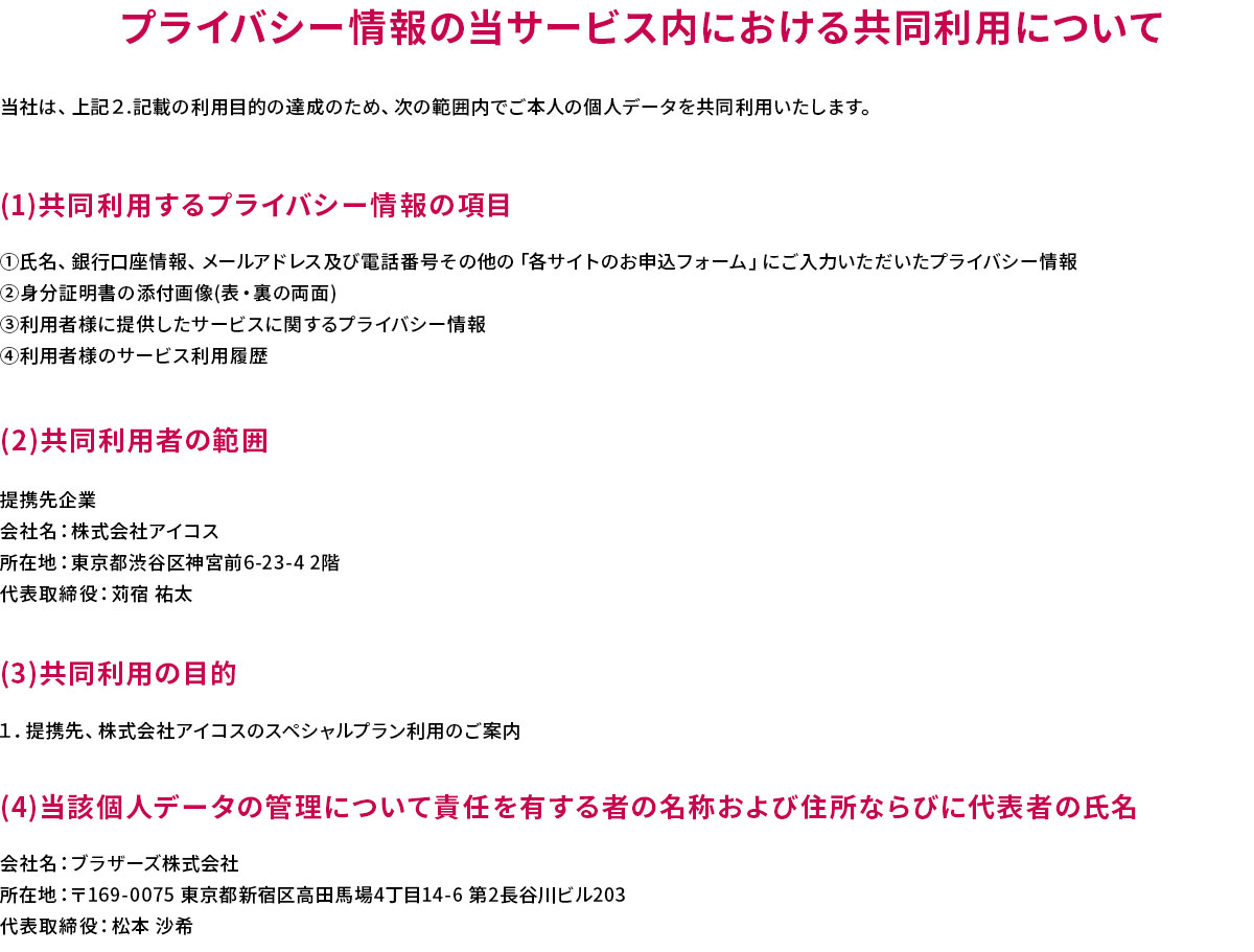 プライバシー情報の当サービス内における共同利用について