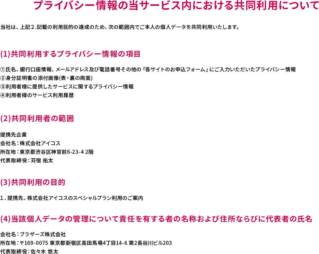 プライバシー情報の当サービス内における共同利用について