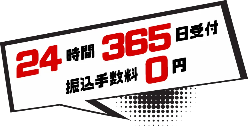 24時間365日受付 振込手数料0円