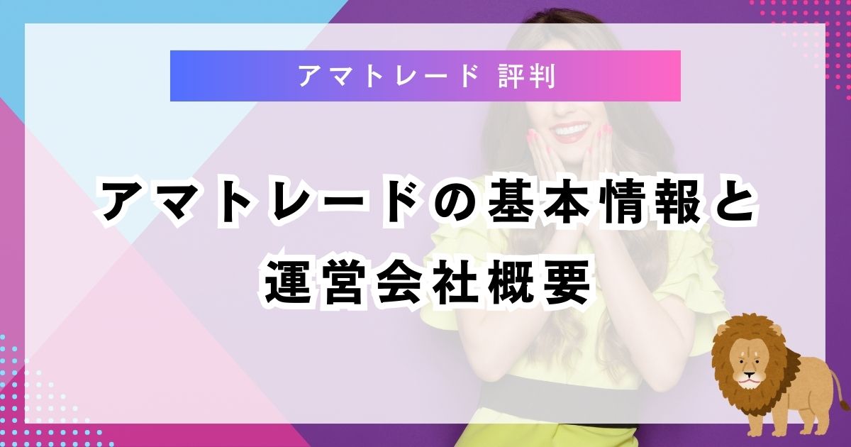 アマトレードの基本情報と運営会社概要