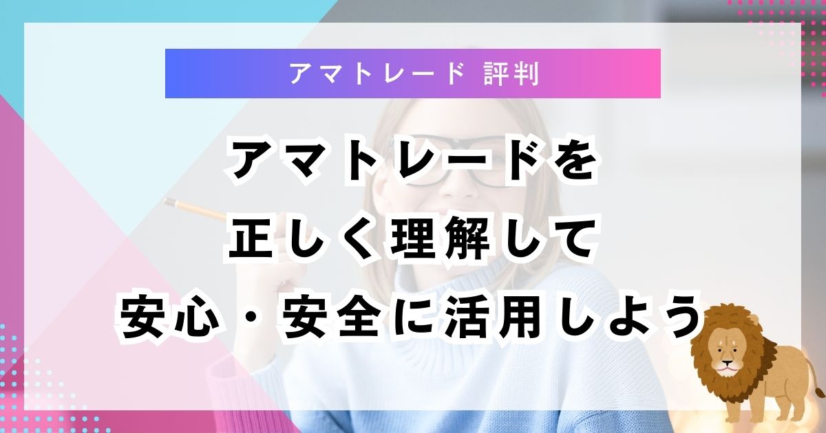 アマトレードを正しく理解して安心・安全に活用しよう