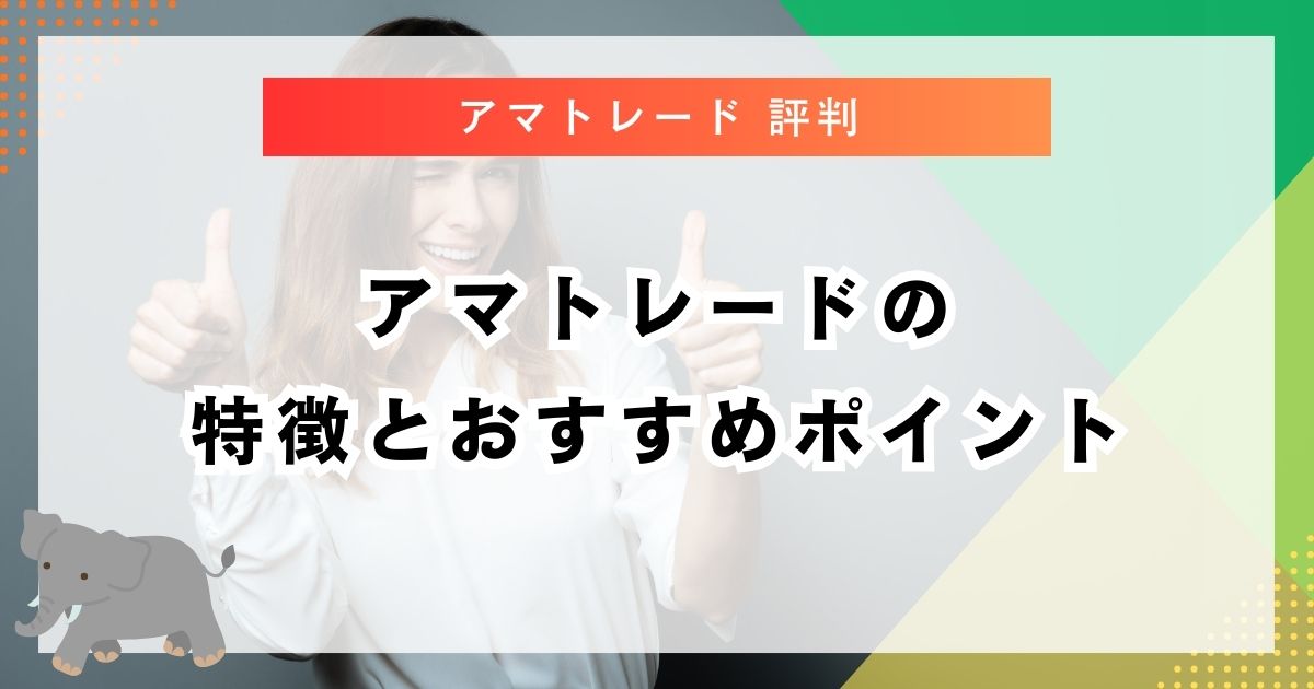 アマトレードの特徴とおすすめポイント