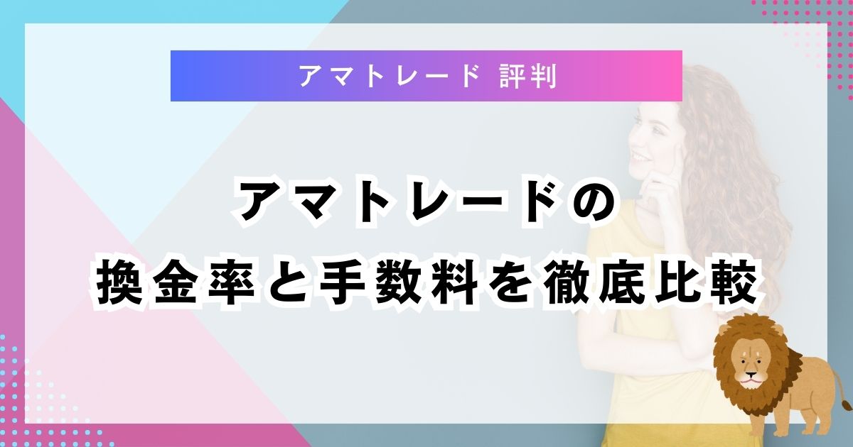 アマトレードの換金率と手数料を徹底比較