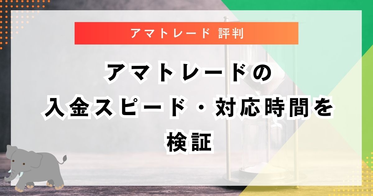 アマトレードの入金スピード・対応時間を検証