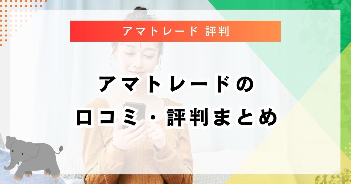 アマトレードの口コミ・評判まとめ