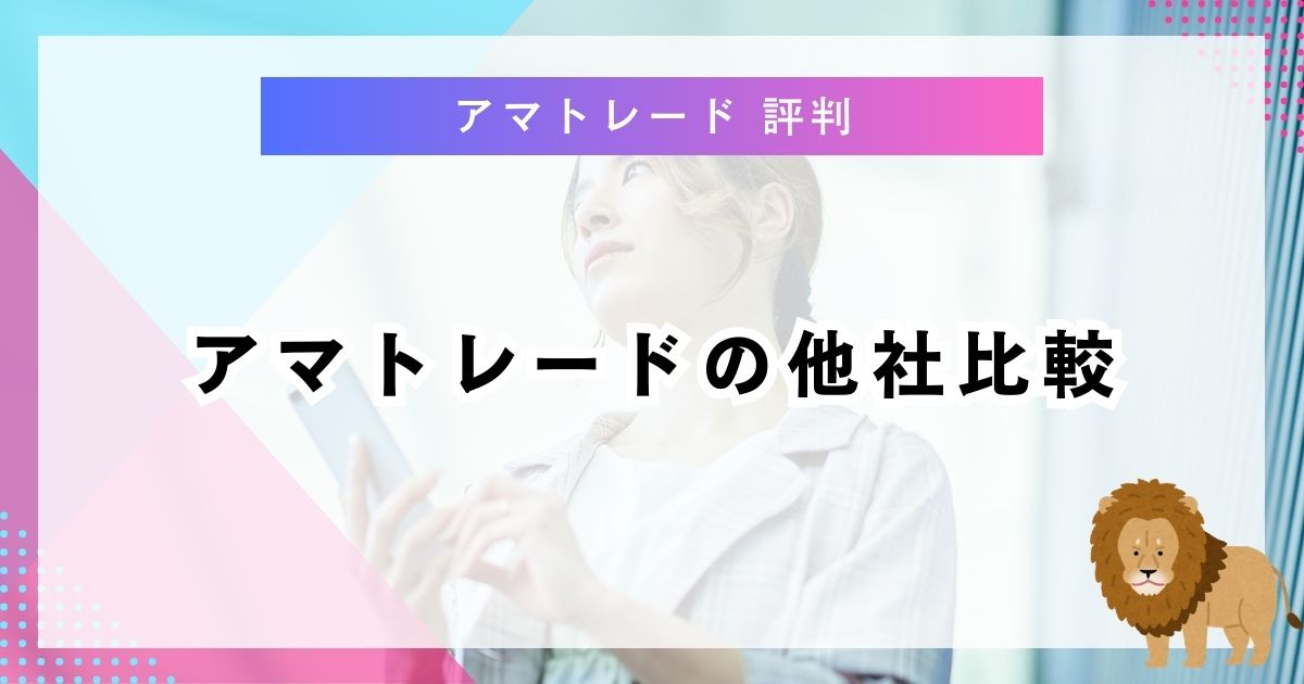 アマトレードの他社比較