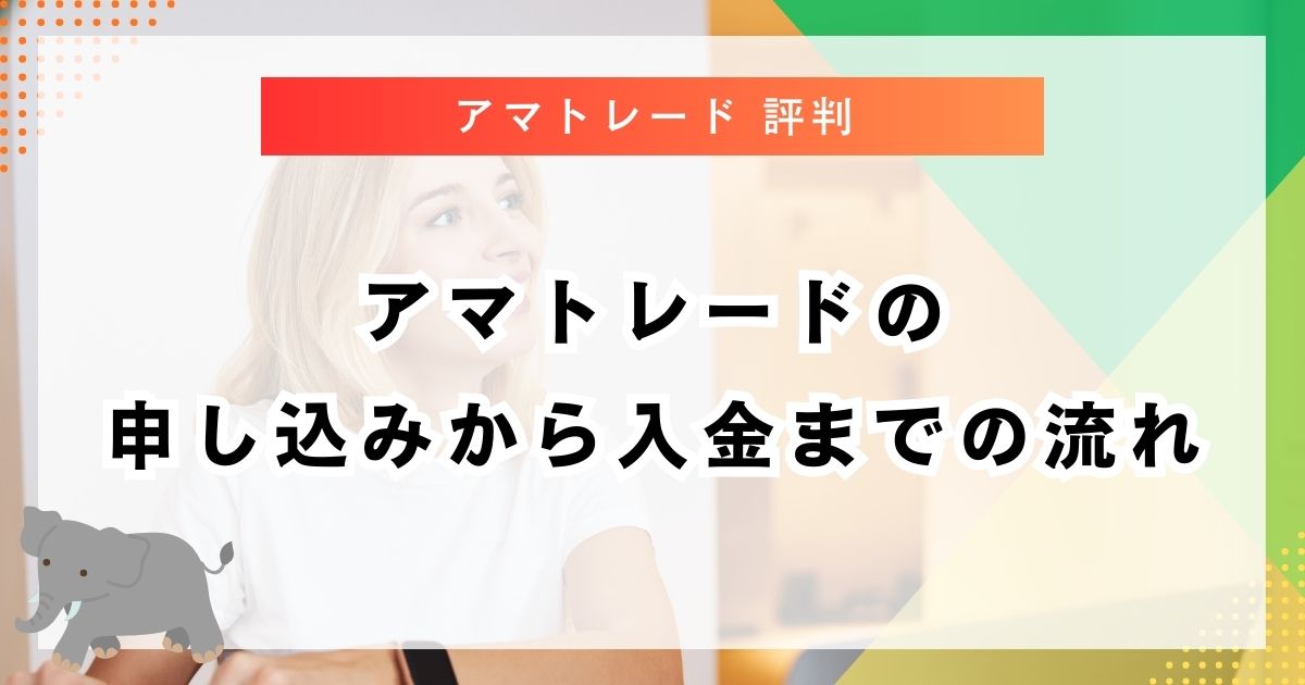アマトレードの申し込みから入金までの流れ