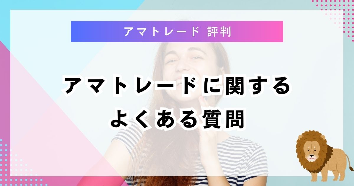 アマトレードに関するよくある質問