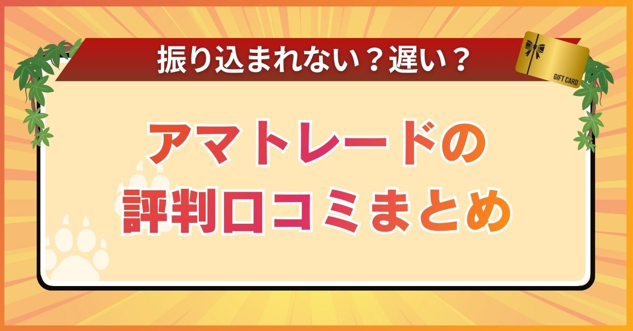 アマトレードの評判口コミまとめ【振り込まれない？遅い？】