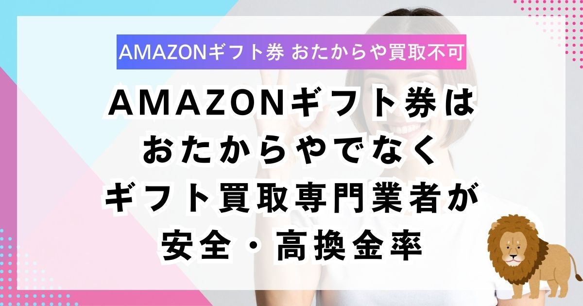 Amazonギフト券はおたからやでなくギフト買取専門業者が安全・高換金率