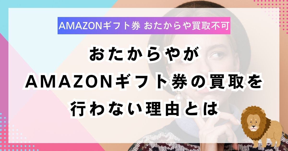 おたからやがAmazonギフト券の買取を行わない理由とは