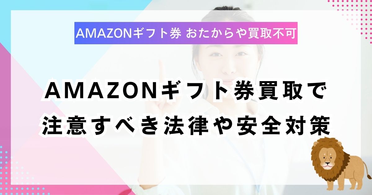 Amazonギフト券買取で注意すべき法律や安全対策