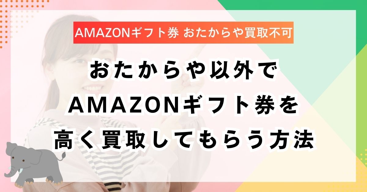 おたからや以外でAmazonギフト券を高く買取してもらう方法