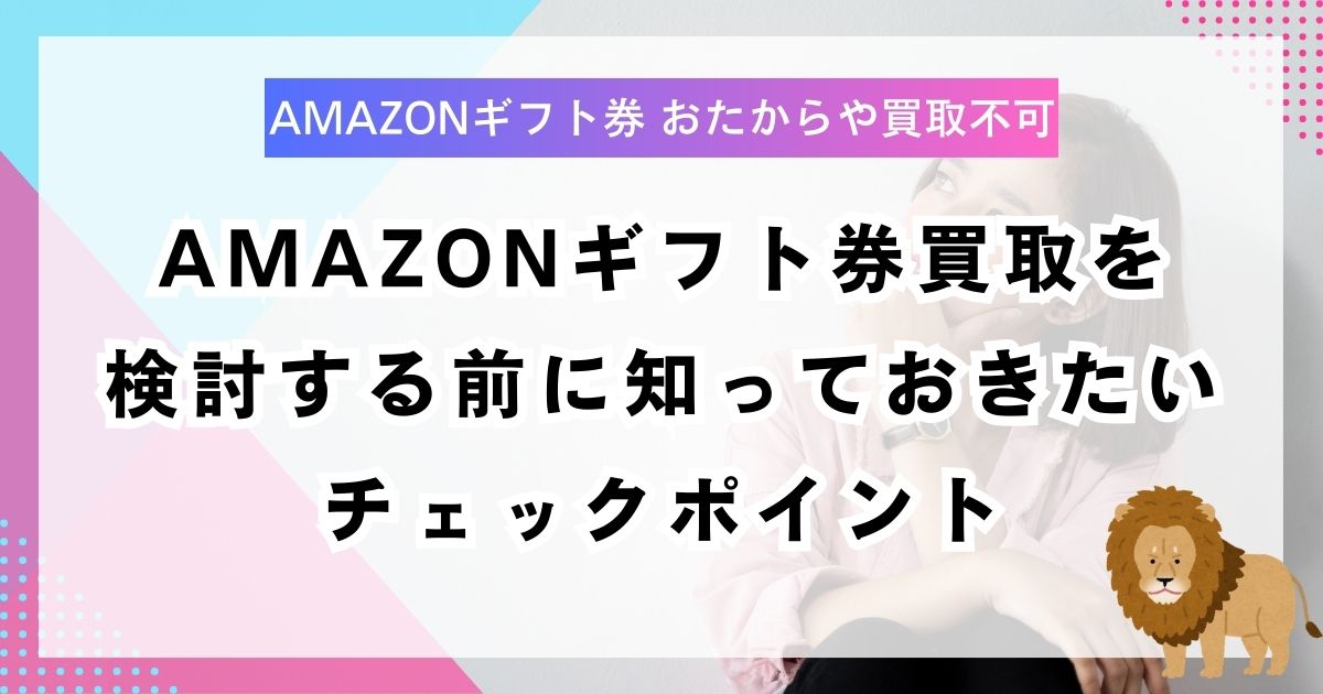 Amazonギフト券買取を検討する前に知っておきたいチェックポイント
