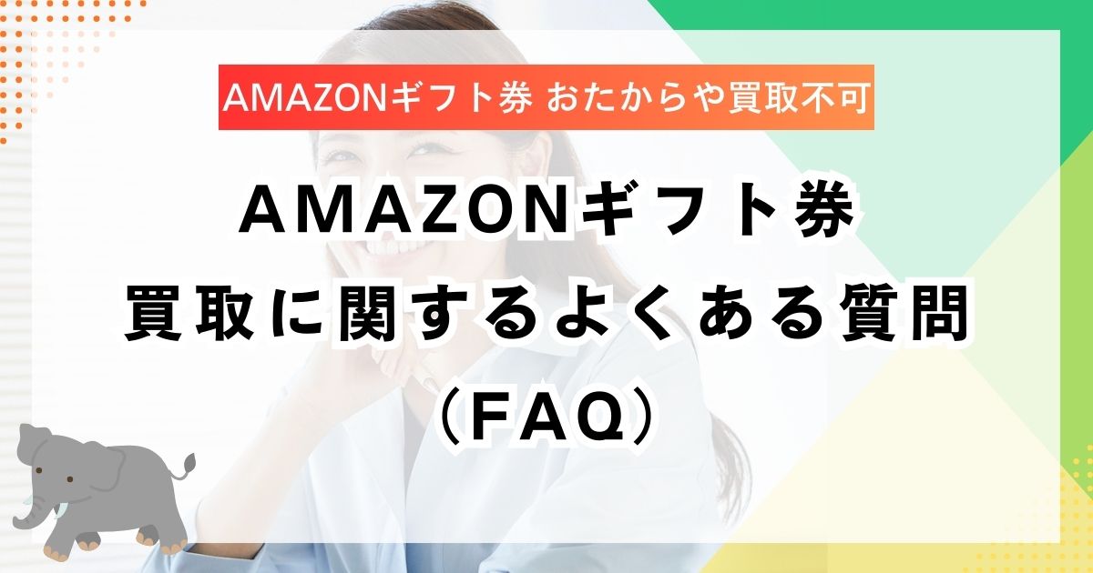 Amazonギフト券買取に関するよくある質問（FAQ）