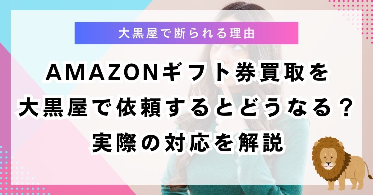 amazonギフト券買取を大黒屋で依頼するとどうなる？実際の対応を解説
