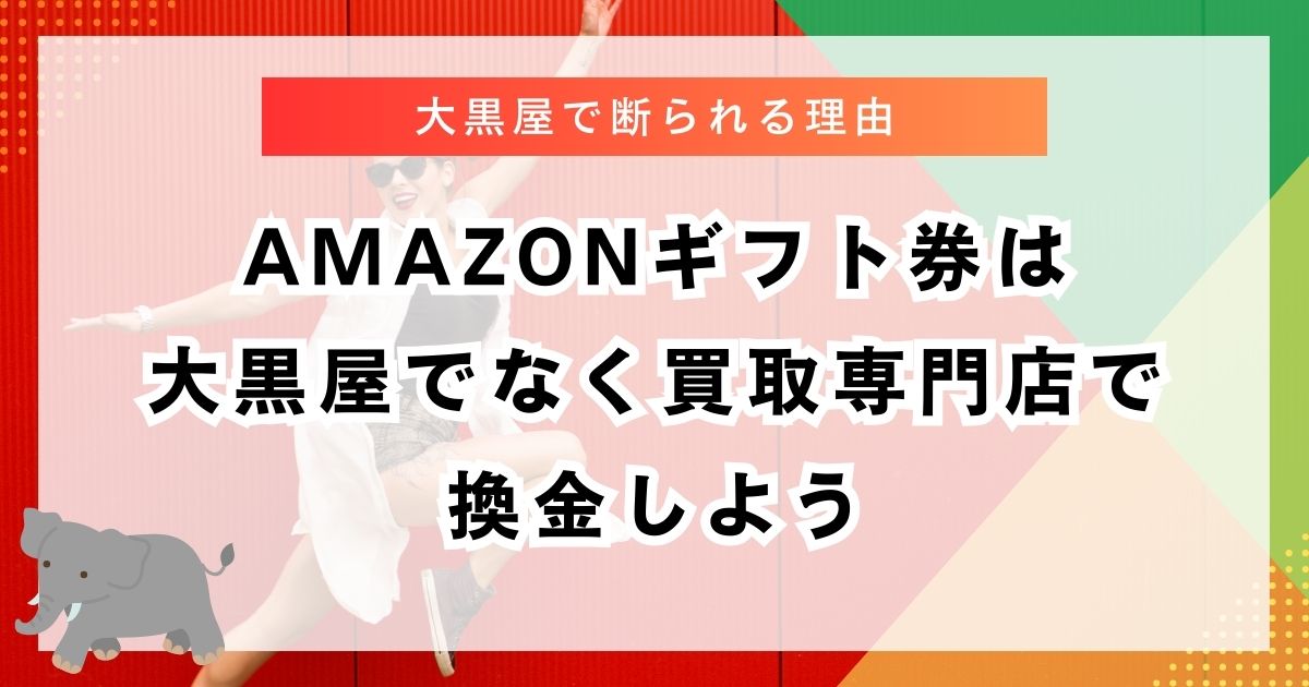 amazonギフト券は大黒屋でなく買取専門店で換金しよ