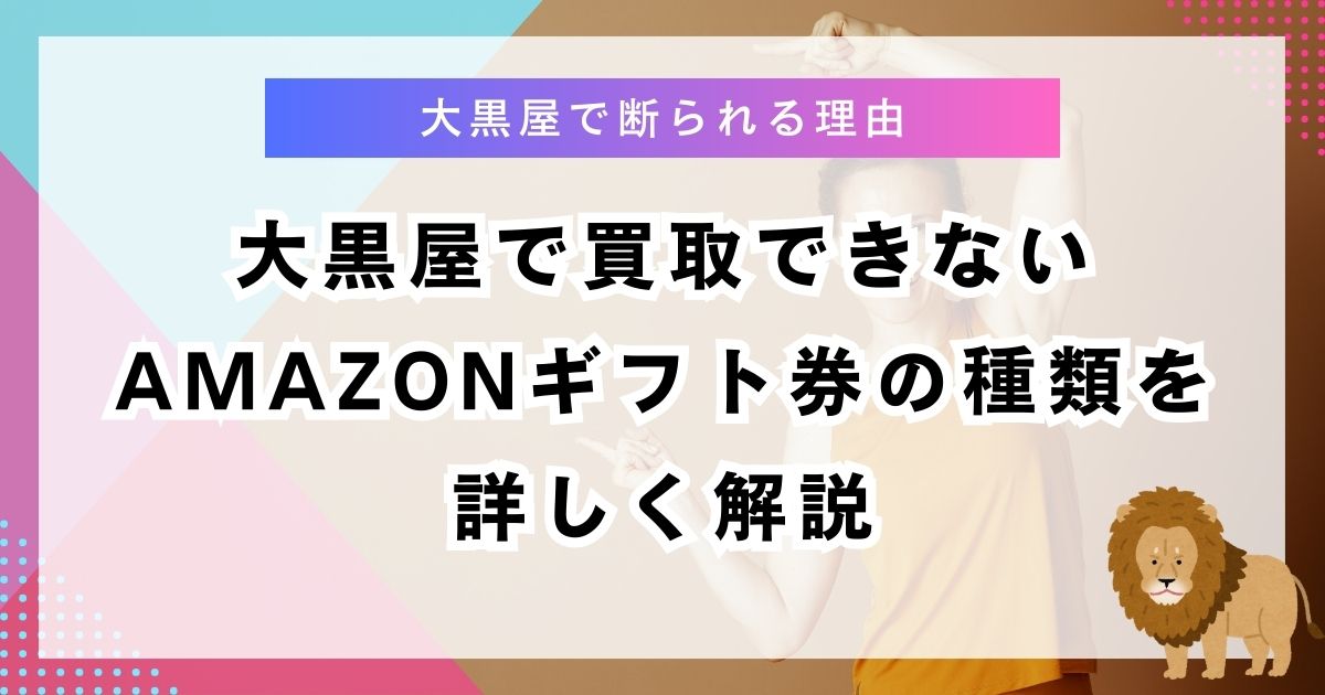 大黒屋で買取できないamazonギフト券の種類を詳しく解説