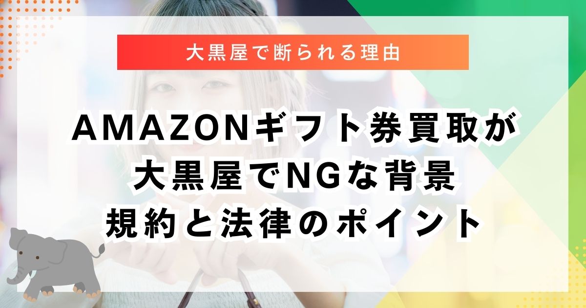 amazonギフト券買取が大黒屋でNGな背景｜規約と法律のポイント