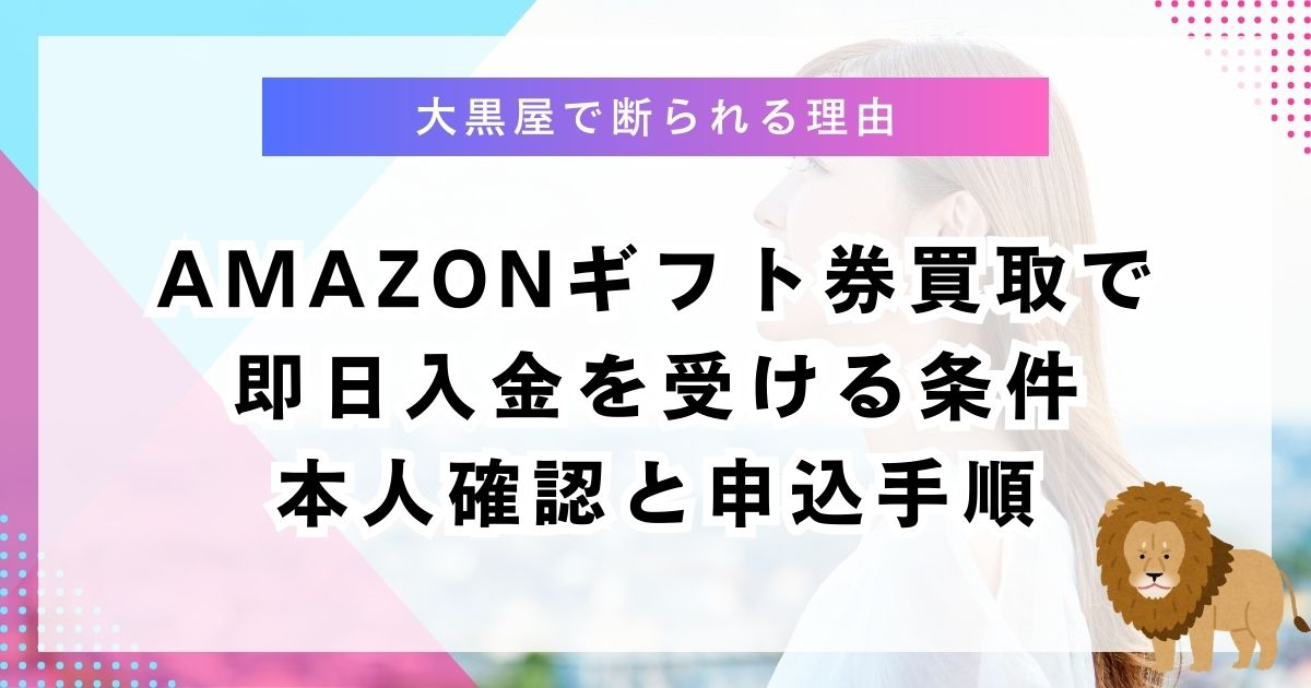 amazonギフト券買取で即日入金を受ける条件｜本人確認と申込手順