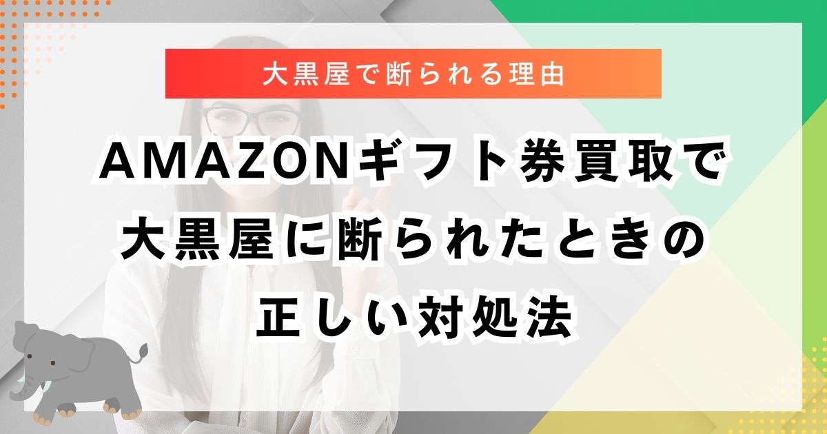amazonギフト券買取で大黒屋に断られたときの正しい対処法