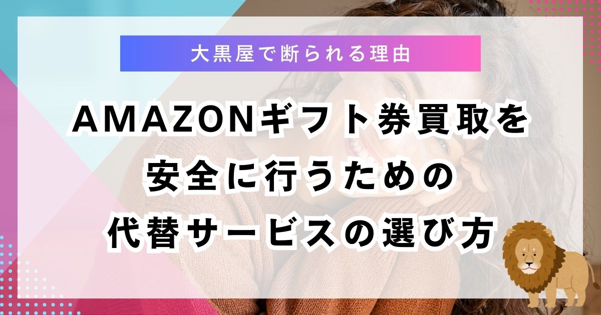 amazonギフト券買取を安全に行うための代替サービスの選び方