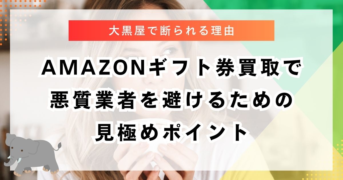 amazonギフト券買取で悪質業者を避けるための見極めポイント
