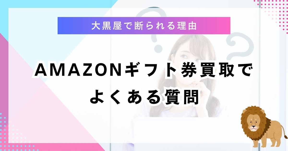 amazonギフト券買取でよくある質問