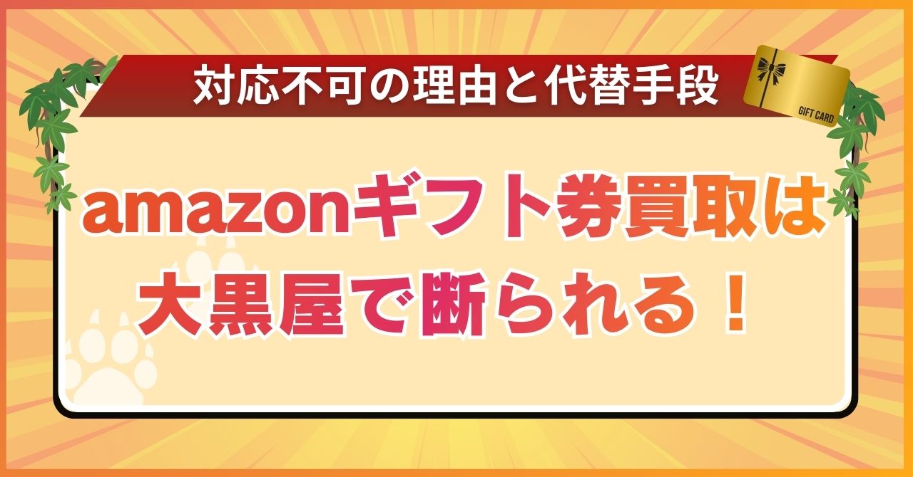 amazonギフト券買取は大黒屋で断られる！対応不可の理由と代替手段