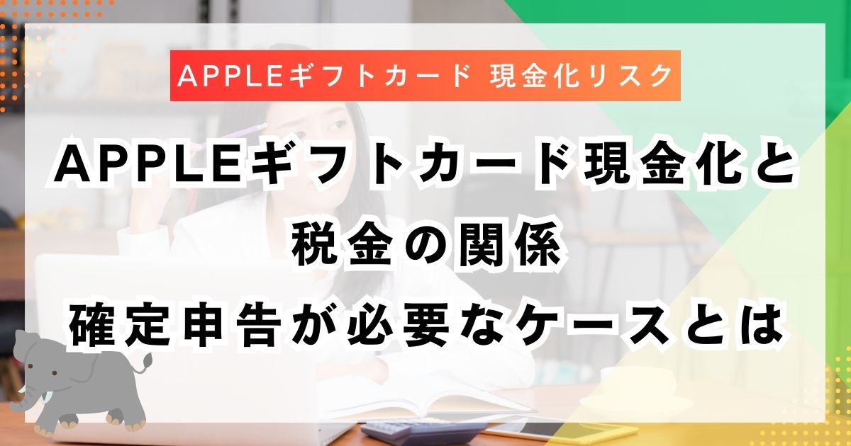 Appleギフトカード現金化と税金の関係｜確定申告が必要なケースとは