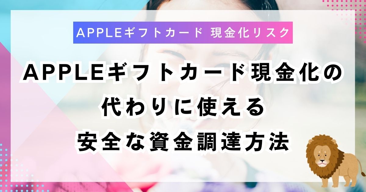Appleギフトカード現金化の代わりに使える安全な資金調達方法