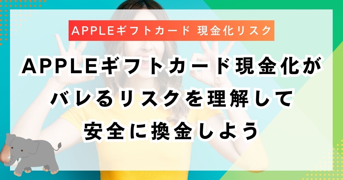 Appleギフトカード現金化がバレるリスクを理解して安全に換金しよう