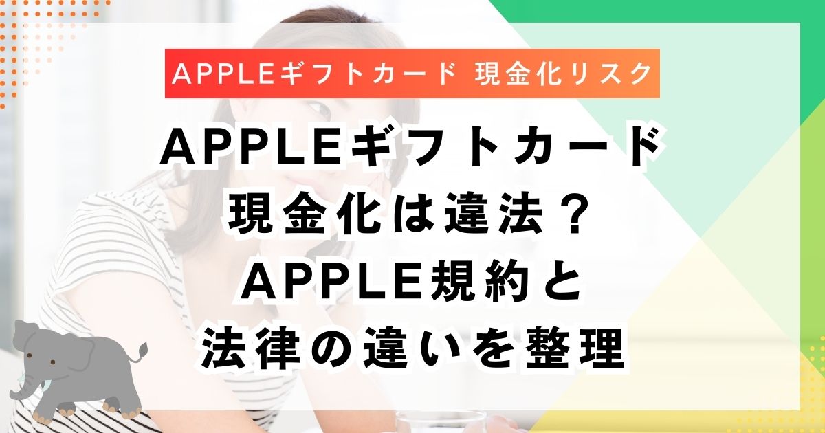 Appleギフトカード現金化は違法？Apple規約と法律の違いを整理