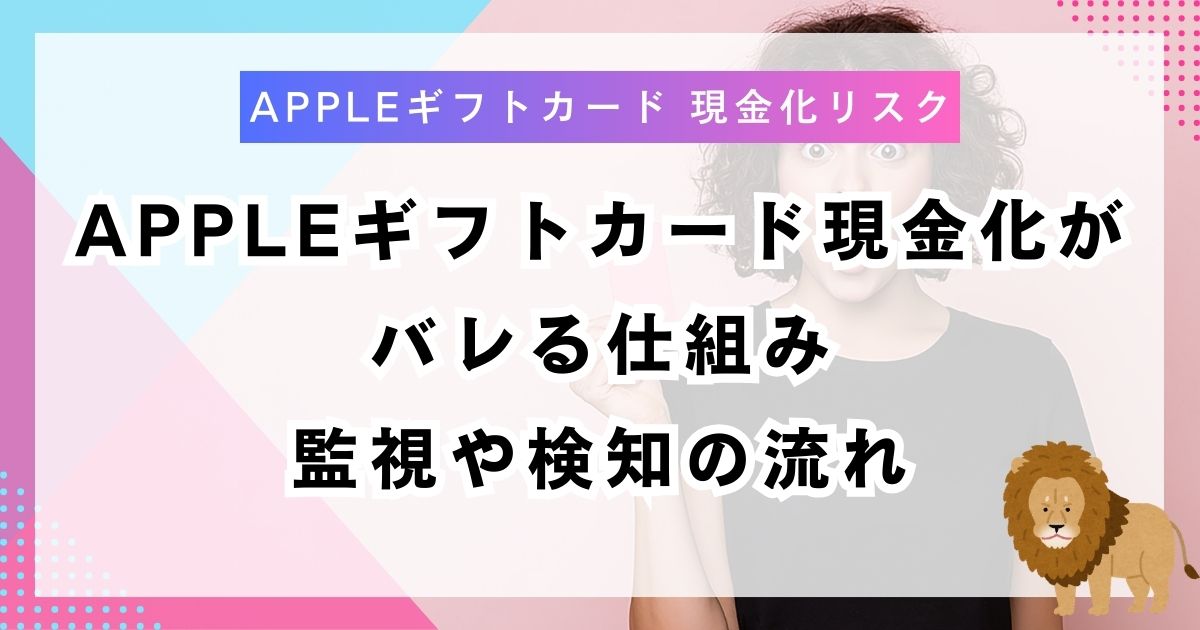 Appleギフトカード現金化がバレる仕組み｜監視や検知の流れ