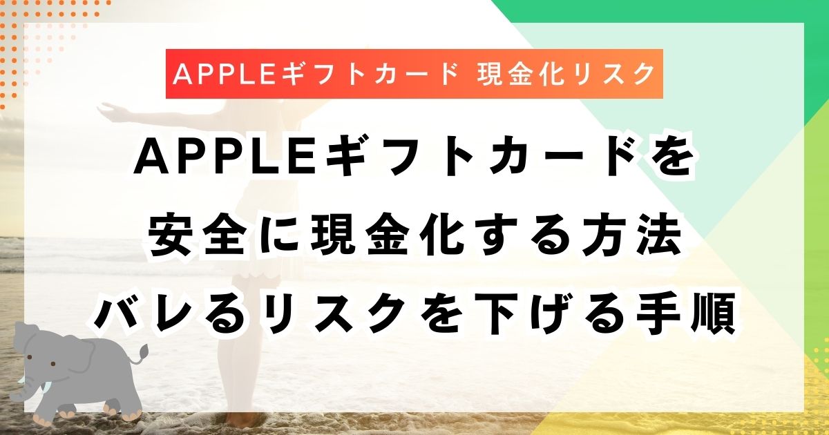 Appleギフトカードを安全に現金化する方法｜バレるリスクを下げる手順