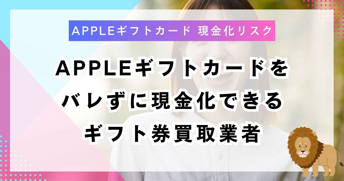 Appleギフトカードをバレずに現金化できるギフト券買取業者