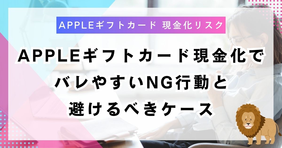 Appleギフトカード現金化でバレやすいNG行動と避けるべきケース
