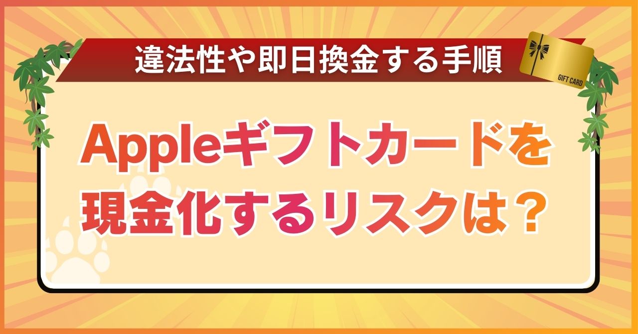 Appleギフトカードを現金化するリスクは？違法性や即日換金する手順