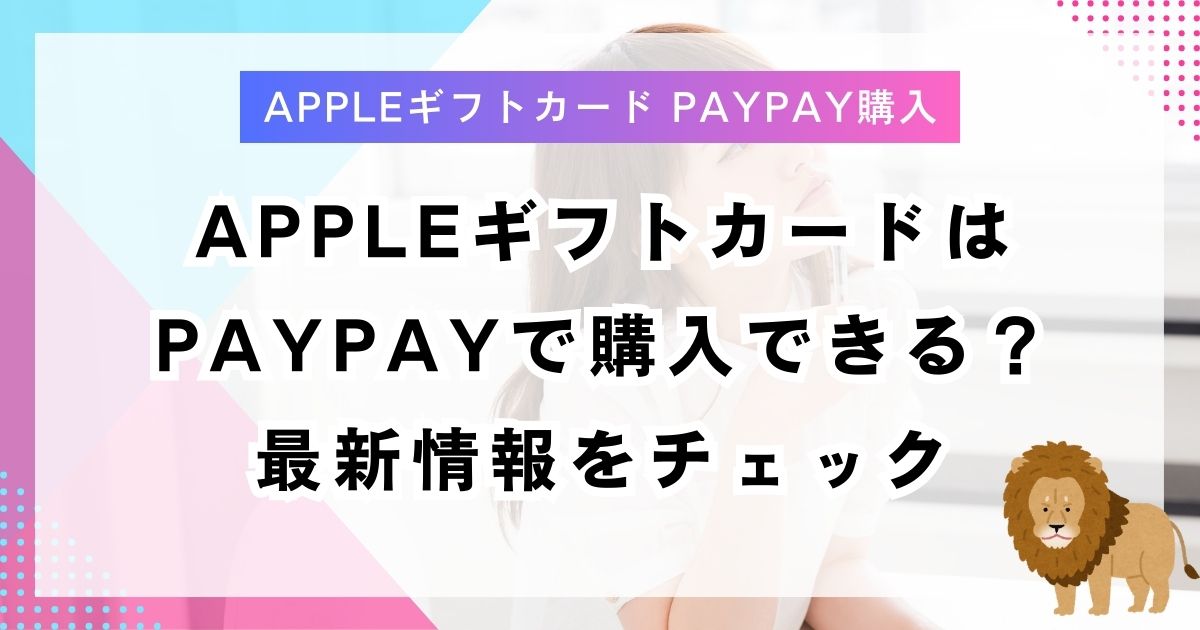 AppleギフトカードはPayPayで購入できる？最新情報をチェック