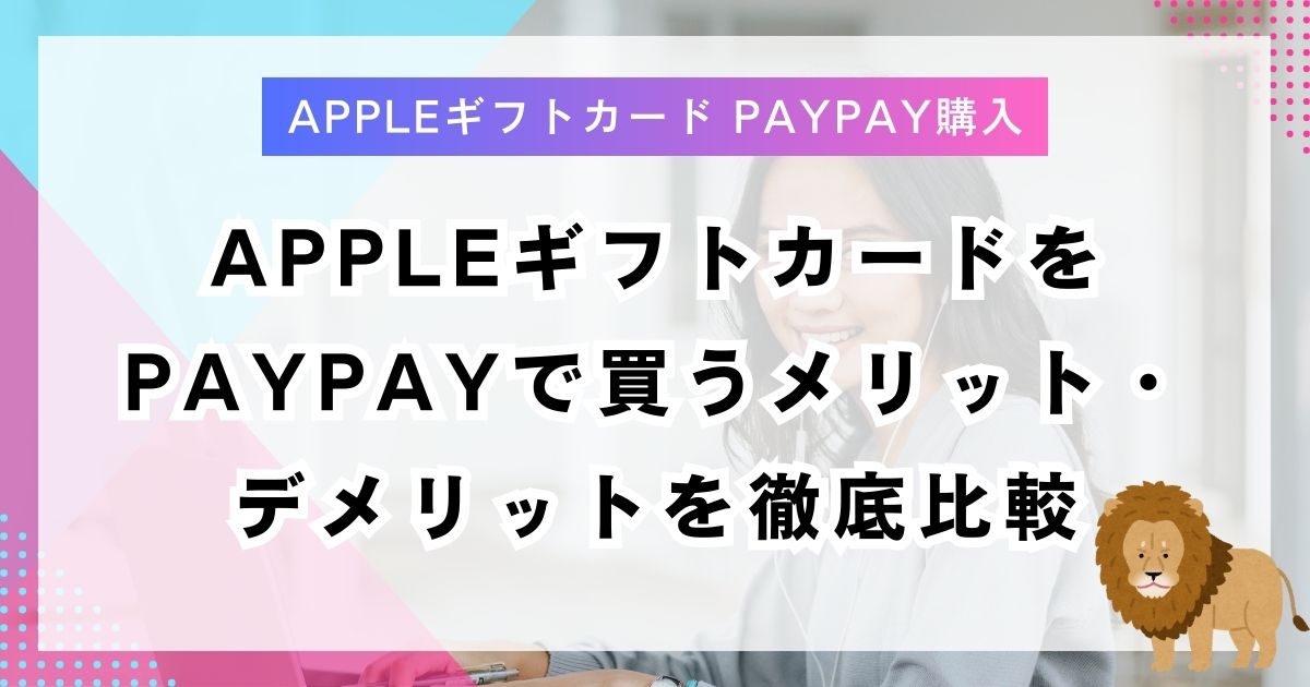 AppleギフトカードをPayPayで買うメリット・デメリットを徹底比較