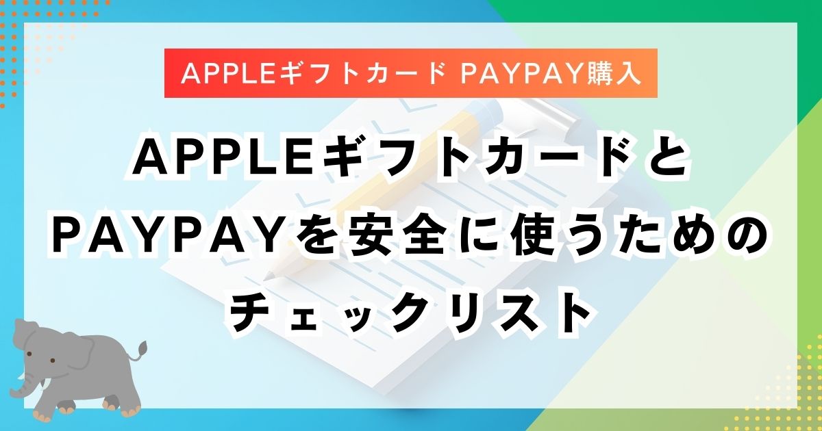 AppleギフトカードとPayPayを安全に使うためのチェックリスト