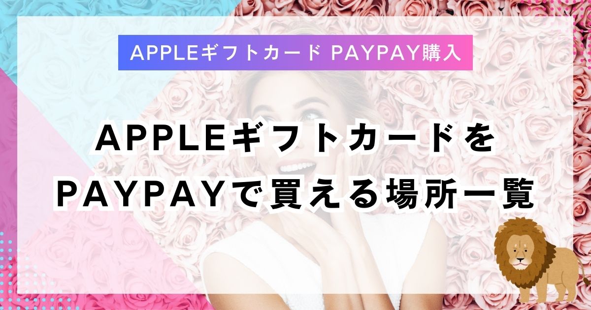 AppleギフトカードをPayPayで買える場所一覧