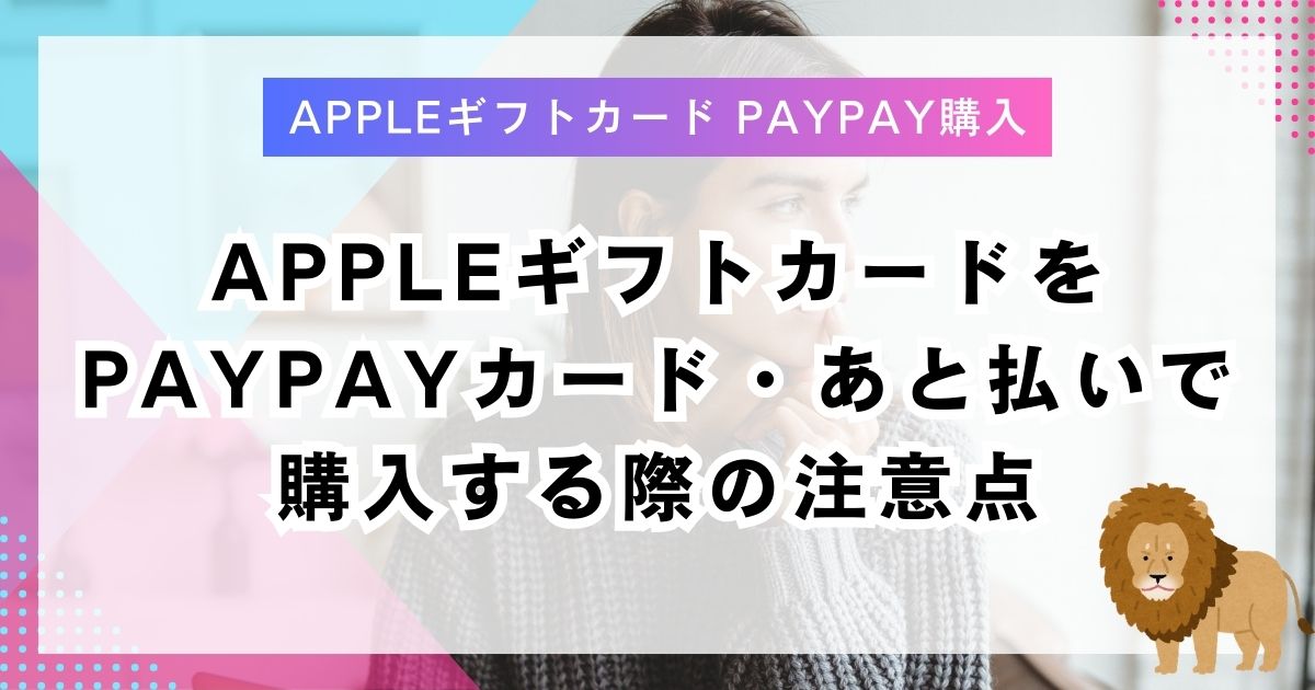 AppleギフトカードをPayPayカード・あと払いで購入する際の注意点