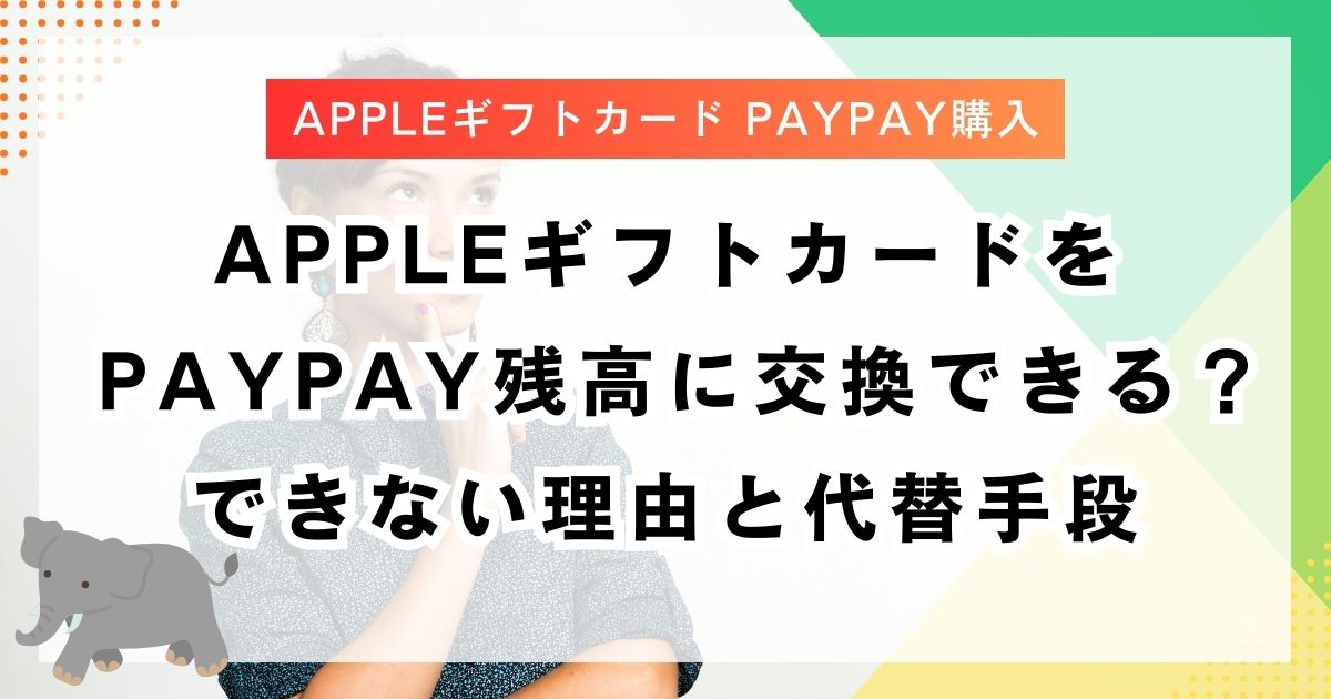 AppleギフトカードをPayPay残高に交換できる？できない理由と代替手段