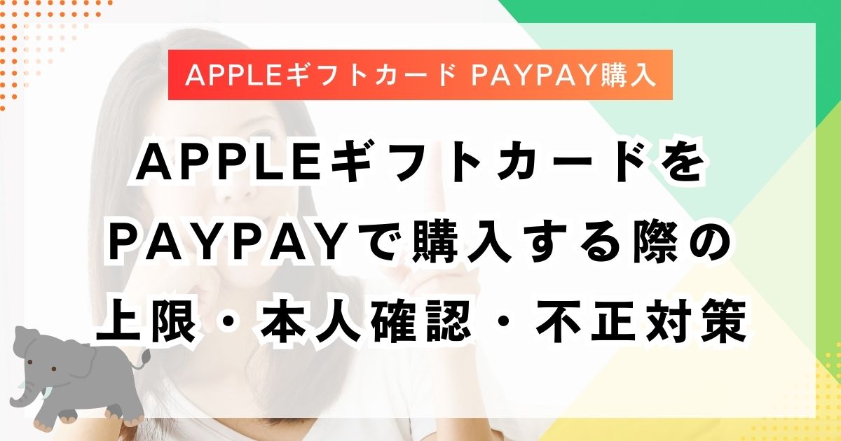 AppleギフトカードをPayPayで購入する際の上限・本人確認・不正対策