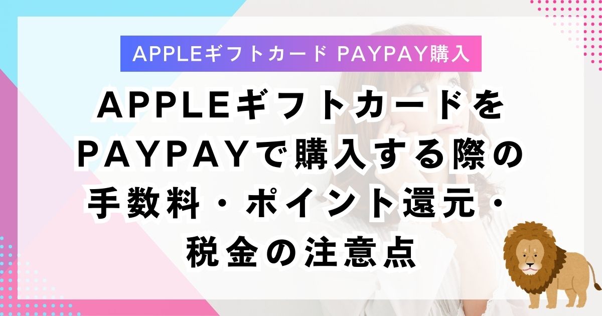 AppleギフトカードをPayPayで購入する際の手数料・ポイント還元・税金の注意点