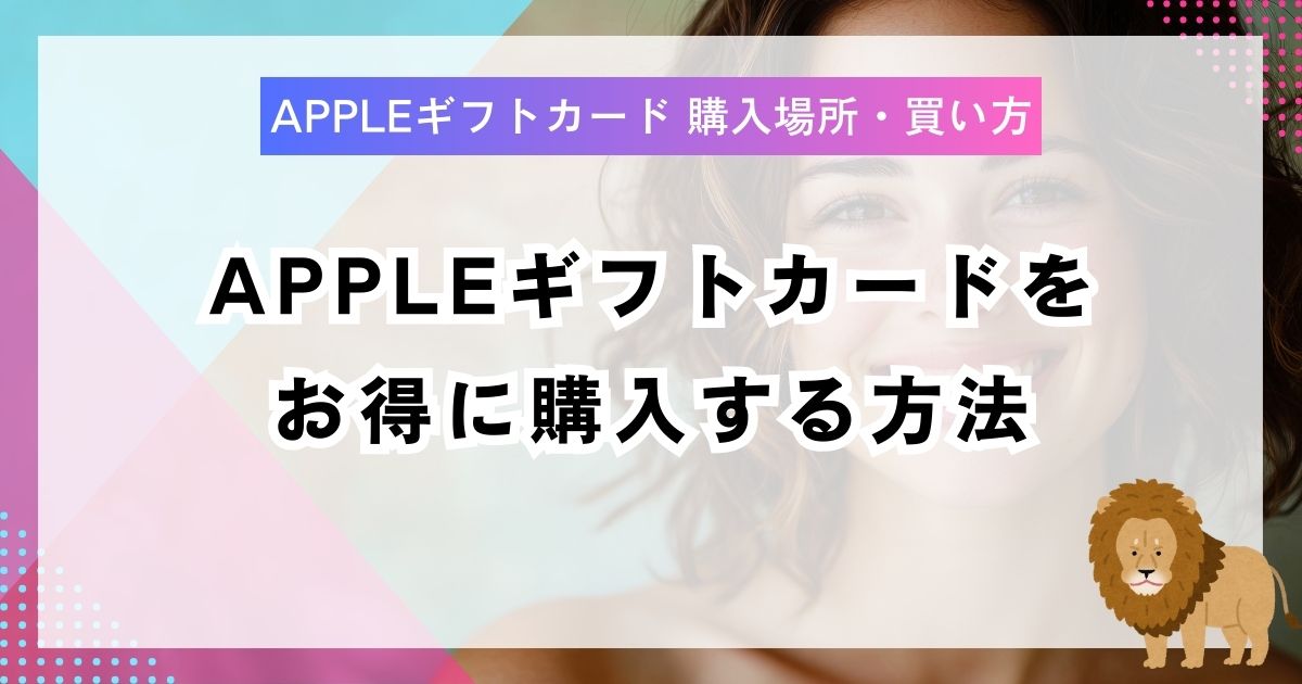 Appleギフトカードをお得に購入する方法