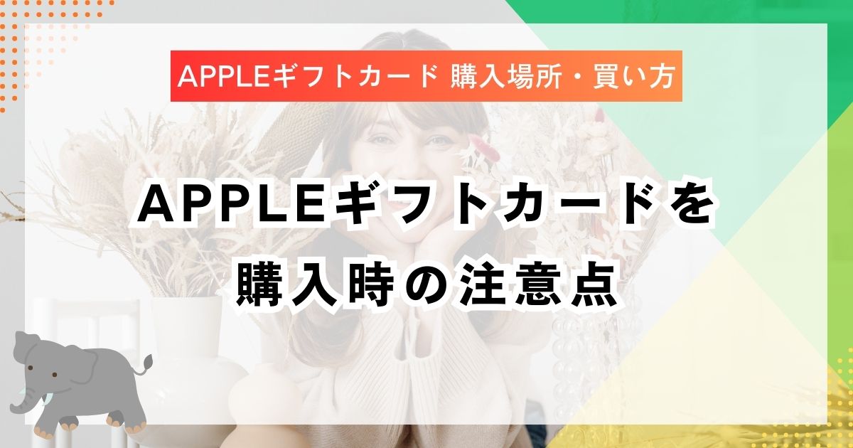 Appleギフトカードを購入時の注意点